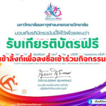 เกียรติบัตรออนไลน์ฟรี 2567 โครงการส่งเสริมสุขภาพและศักยภาพการปฏิบัติงานของบุคลากรฝ่ายคฤหัสถ์ มจร มหาจุฬาอโยธยาเกมส์ ครั้งที่ 15