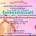 เกียรติบัตรออนไลน์ฟรี 2567 ทำแบบทดสอบ วันเอดส์โลก World AIDS Day ห้องสมุดบางบาล อยุธยา