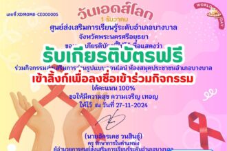 เกียรติบัตรออนไลน์ฟรี 2567 ทำแบบทดสอบ วันเอดส์โลก World AIDS Day ห้องสมุดบางบาล อยุธยา