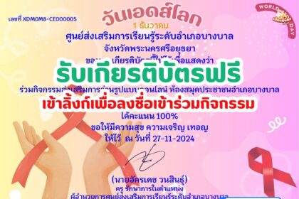 เกียรติบัตรออนไลน์ฟรี 2567 ทำแบบทดสอบ วันเอดส์โลก World AIDS Day ห้องสมุดบางบาล อยุธยา