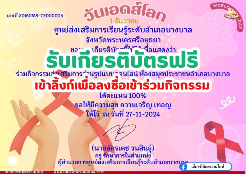 เกียรติบัตรออนไลน์ฟรี 2567 ทำแบบทดสอบ วันเอดส์โลก World AIDS Day ห้องสมุดบางบาล อยุธยา