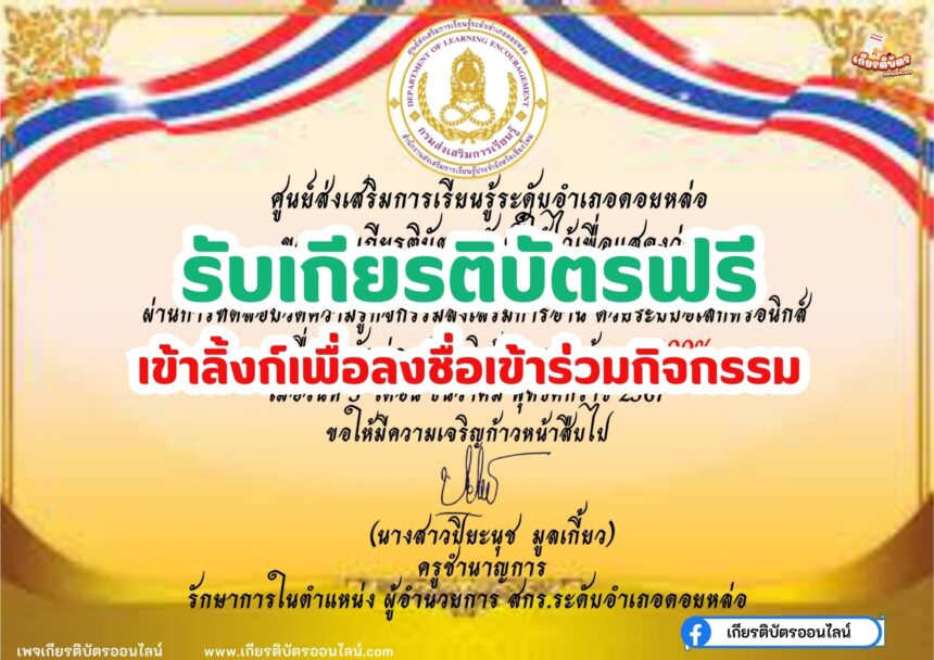 เกียรติบัตรออนไลน์ฟรี 2567 ทำแบบทดสอบ 5 ธันวาคม วันชาติ และวันพ่อแห่งชาติ เนื่องในวันคล้ายวันพระบรมราชสมภพ ห้องสมุดประชาชนอำเภอดอยหล่อ 