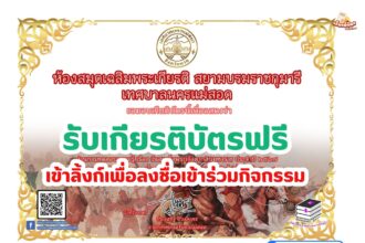 เกียรติบัตรออนไลน์ฟรี 2567 แบบทดสอบวันสมเด็จพระเจ้าตากสินมหาราช เทศบาลนครแม่สอด