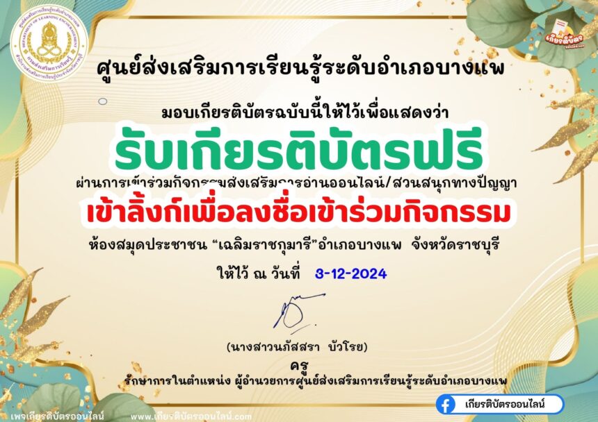 เกียรติบัตรออนไลน์ฟรี 2567 การอนุรักษ์สิ่งแวดล้อม อำเภอบางแพ แบบทดสอบออนไลน์