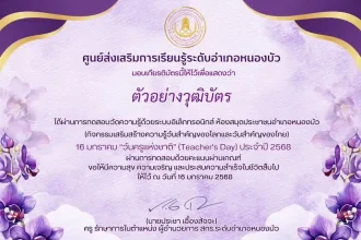 เกียรติบัตรออนไลน์ฟรี 2568 แบบทดสอบเนื่องในวันครูแห่งชาติ 2568 ได้รับเกียรติบัตรทางอีเมล โดยศูนย์ส่งเสริมการเรียนรู้ระดับอำเภอหนองบัว