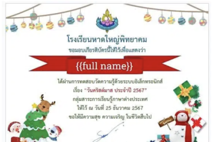 เกียรติบัตรออนไลน์ฟรี 2568 แบบทดสอบออนไลน์ แบบทดสอบวันคริสต์มาส รับเกียรติบัตรทางอีเมล โดยโรงเรียนหาดใหญ่พิทยาคม