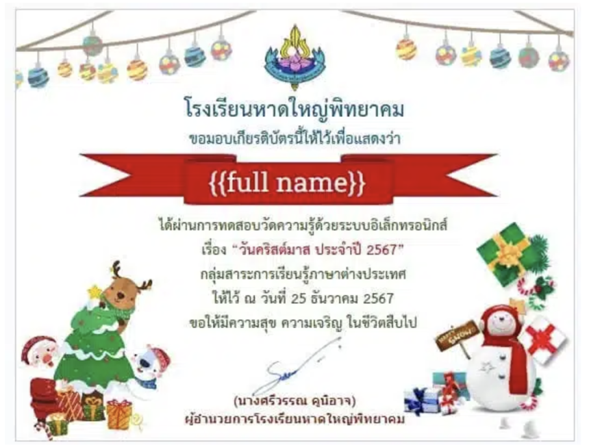 เกียรติบัตรออนไลน์ฟรี 2568 แบบทดสอบออนไลน์ แบบทดสอบวันคริสต์มาส รับเกียรติบัตรทางอีเมล โดยโรงเรียนหาดใหญ่พิทยาคม