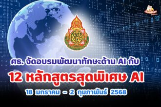 เกียรติบัตรออนไลน์ฟรี AI จาก ศธ พัฒนาทักษะด้าน AI กับ 12 หลักสูตรสุดพิเศษ เริ่มเรียนได้ตั้งแต่วันที่ 18 มกราคม – 2 กุมภาพันธ์ 2568