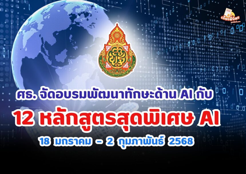 เกียรติบัตรออนไลน์ฟรี AI จาก ศธ พัฒนาทักษะด้าน AI กับ 12 หลักสูตรสุดพิเศษ เริ่มเรียนได้ตั้งแต่วันที่ 18 มกราคม – 2 กุมภาพันธ์ 2568