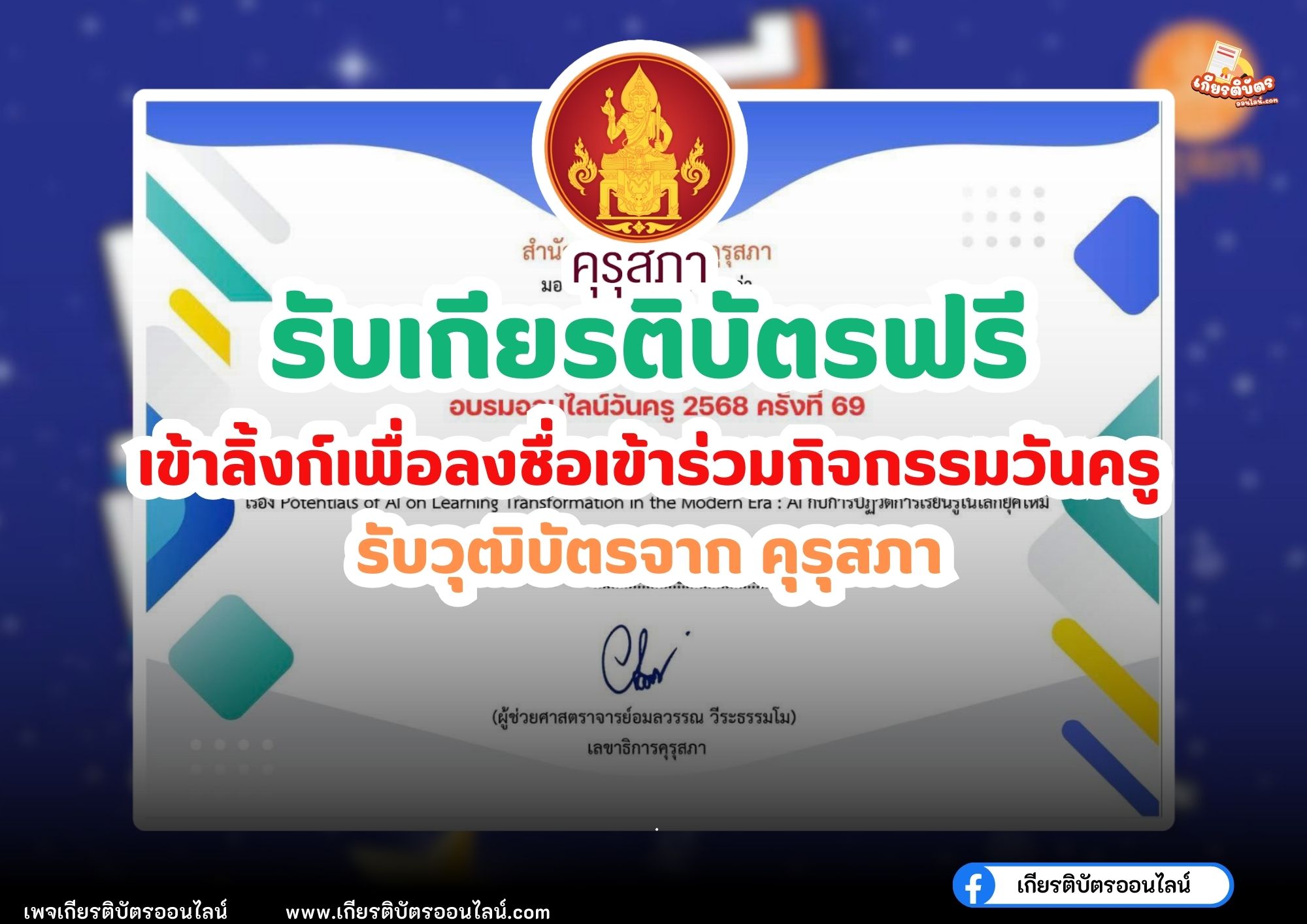 เกียรติบัตรออนไลน์ฟรี วันครู ครั้งที่ 69 รับวุฒิบัตรจากคุรุสภา ใช้ต่อใบประกอบวิชาชีพครูได้