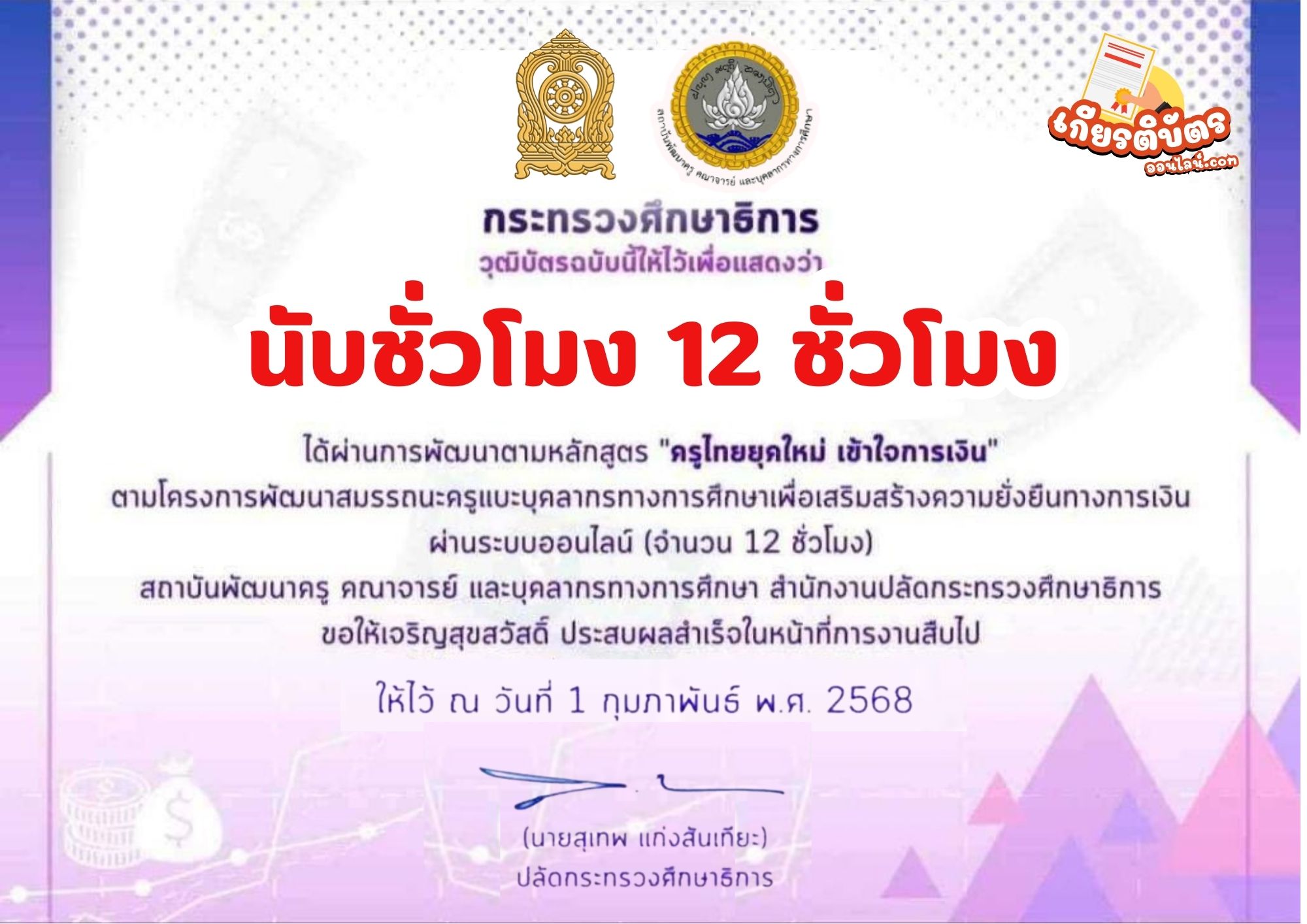 เกียรติบัตรออนไลน์ฟรี ศธ หลักสูตร ครูไทยยุคใหม่ เข้าใจการเงิน ปี 2568 Online 12 ชั่วโมง ผ่านระบบ khuru online