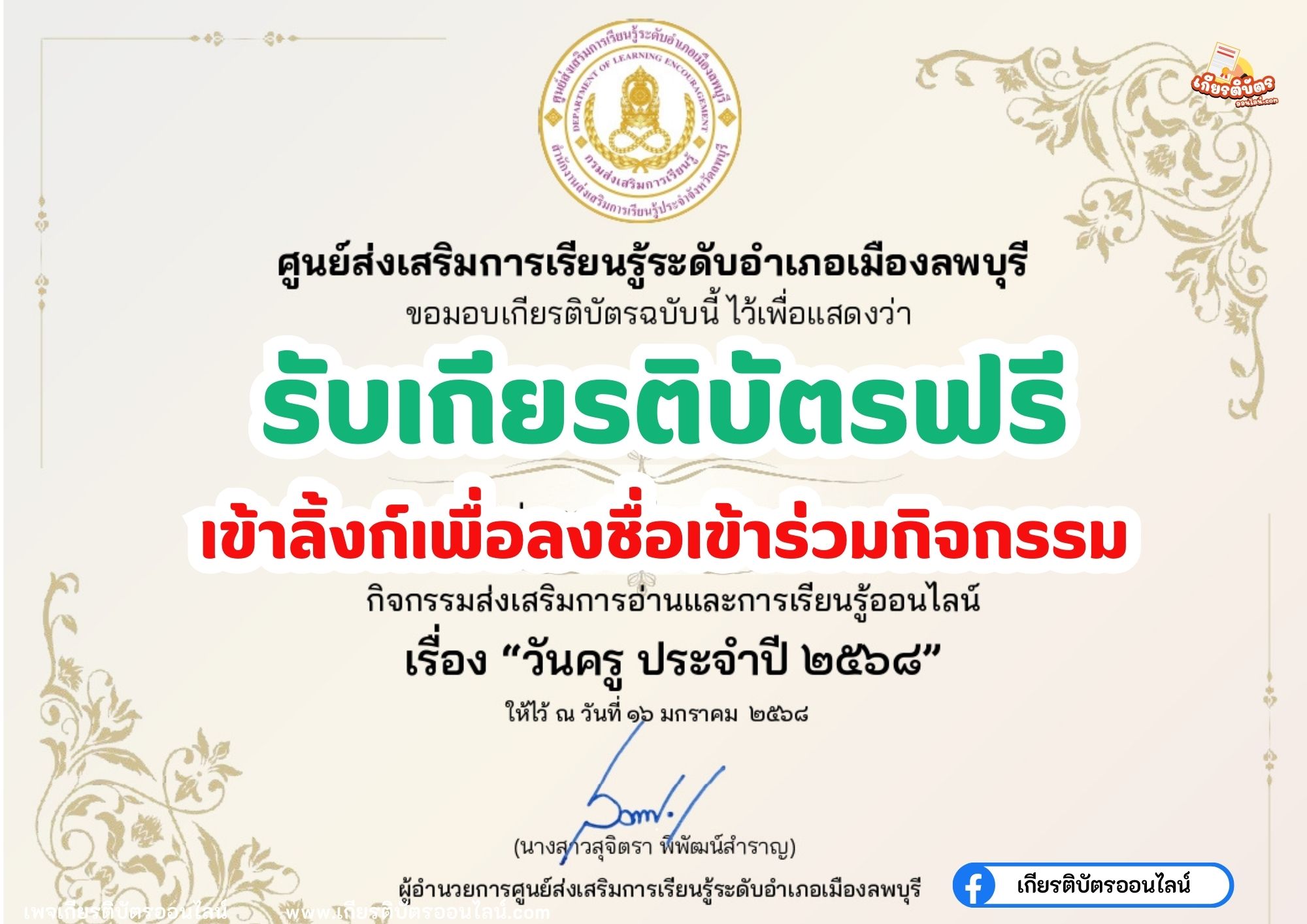 เกียรติบัตรออนไลน์ฟรี แบบทดสอบออนไลน์ วันครูแห่งชาติ 2568 พร้อมรับใบประกาศ ทางอีเมล โดยศูนย์ส่งเสริมการเรียนรู้ลพบุรี