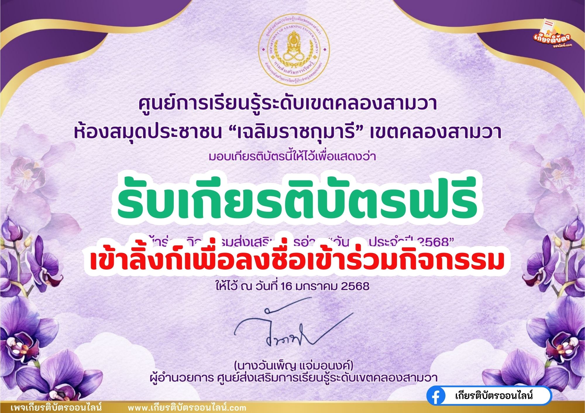 เกียรติบัตรออนไลน์ฟรี แบบทดสอบออนไลน์ วันครูแห่งชาติ 2568 พร้อมรับใบประกาศ ทางอีเมล โดยศูนย์ส่งเสริมการเรียนรู้คลองสามวา