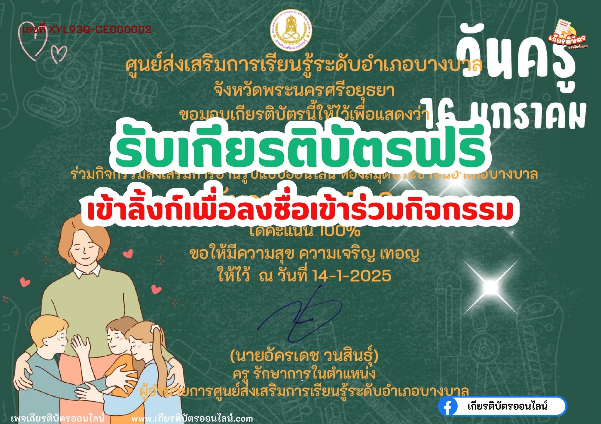 เกียรติบัตรออนไลน์ฟรี แบบทดสอบออนไลน์ วันครูแห่งชาติ 2568 พร้อมรับใบประกาศ ทางอีเมล โดยศูนย์ส่งเสริมการเรียนรู้ บางบาล