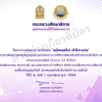 เกียรติบัตรออนไลน์ฟรี 2568 ทำแบบทดสอบวุฒิบัตรกระทรวงศึกษาธิการ ต่อใบประกอบวิชาชีพได้ หลักสูตรครูไทยยุคใหม่ เข้าใจการเงิน จาก กระทรวงศึกษาธิการ 12 ชั่วโมง