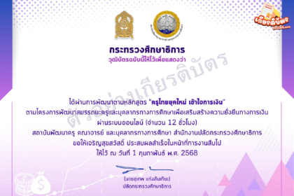 เกียรติบัตรออนไลน์ฟรี 2568 ทำแบบทดสอบวุฒิบัตรกระทรวงศึกษาธิการ ต่อใบประกอบวิชาชีพได้ หลักสูตรครูไทยยุคใหม่ เข้าใจการเงิน จาก กระทรวงศึกษาธิการ 12 ชั่วโมง