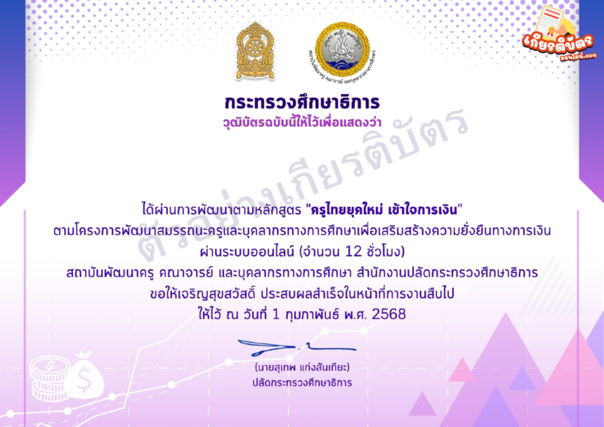 เกียรติบัตรออนไลน์ฟรี 2568 ทำแบบทดสอบวุฒิบัตรกระทรวงศึกษาธิการ ต่อใบประกอบวิชาชีพได้ หลักสูตรครูไทยยุคใหม่ เข้าใจการเงิน จาก กระทรวงศึกษาธิการ 12 ชั่วโมง