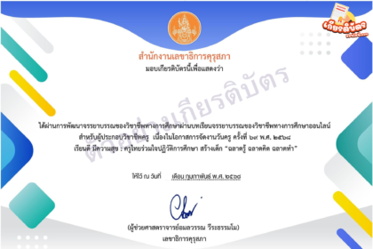 เกียรติบัตรออนไลน์ฟรี 2568 ทำแบบทดสอบวุฒิบัตรคุรุสภาต่อใบประกอบวิชาชีพได้ หลักสูตรบทเรียนจรรยาบรรณของวิชาชีพทางการศึกษา ผู้ประกอบวิชาชีพครู