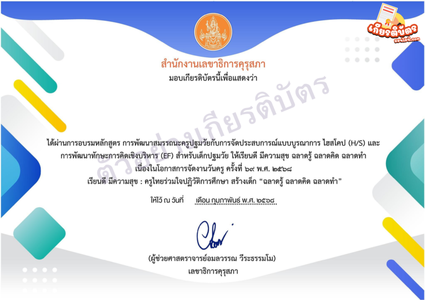 เกียรติบัตรออนไลน์ฟรี 2568 ทำแบบทดสอบ วุฒิบัตรคุรุสภาต่อใบประกอบวิชาชีพได้ หลักสูตรการพัฒนาสมรรถนะครูปฐมวัยกับการจัดประสบการณ์แบบบูรณาการ ไฮสโคป (H/S)