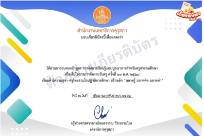 เกียรติบัตรออนไลน์ฟรี 2568 ทำแบบทดสอบวุฒิบัตรคุรุสภาต่อใบประกอบวิชาชีพได้ การจัดการเรียนรู้แบบบูรณาการสำหรับครูประถมศึกษา