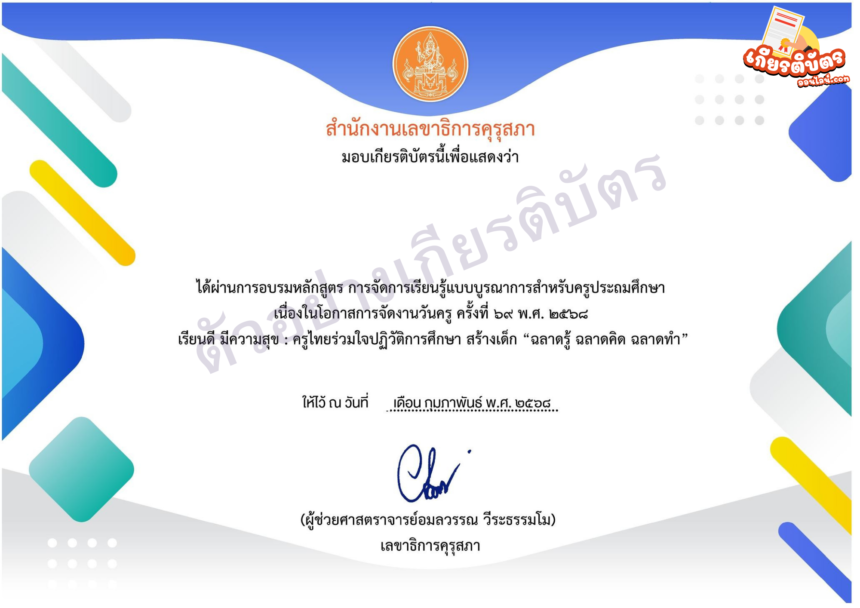 เกียรติบัตรออนไลน์ฟรี 2568 ทำแบบทดสอบวุฒิบัตรคุรุสภาต่อใบประกอบวิชาชีพได้ การจัดการเรียนรู้แบบบูรณาการสำหรับครูประถมศึกษา