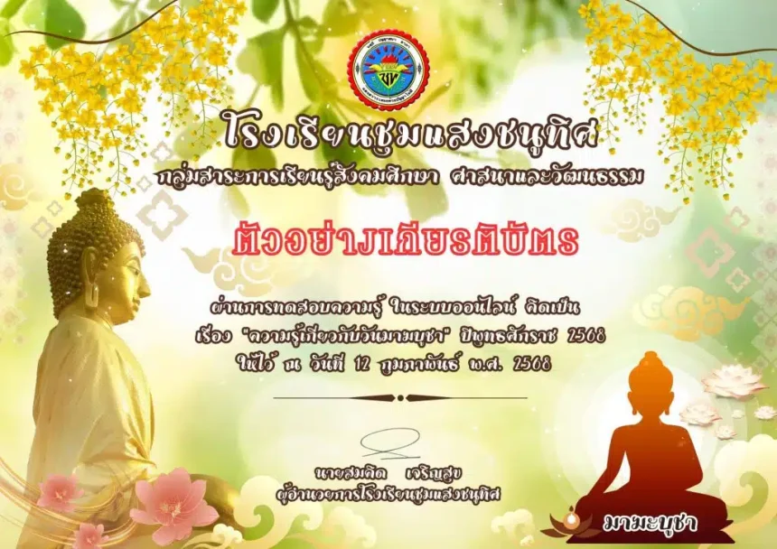 เกียรติบัตรออนไลน์ฟรี 2568 ทำแบบทดสอบเนื่องในวันมาฆบูชา ปีพุทธศักราช 2568 ผ่านเกณฑ์ โดยโรงเรียนชุมแสงชนูทิศ