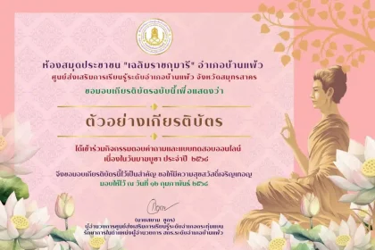 เกียรติบัตรออนไลน์ฟรี ทำแบบทดสอบออนไลน์เนื่องใน วันมาฆบูชา ประจำปี 2568 โดยห้องสมุดประชาชน เฉลิมราชกุมารี อำเภอบ้านแพ้ว