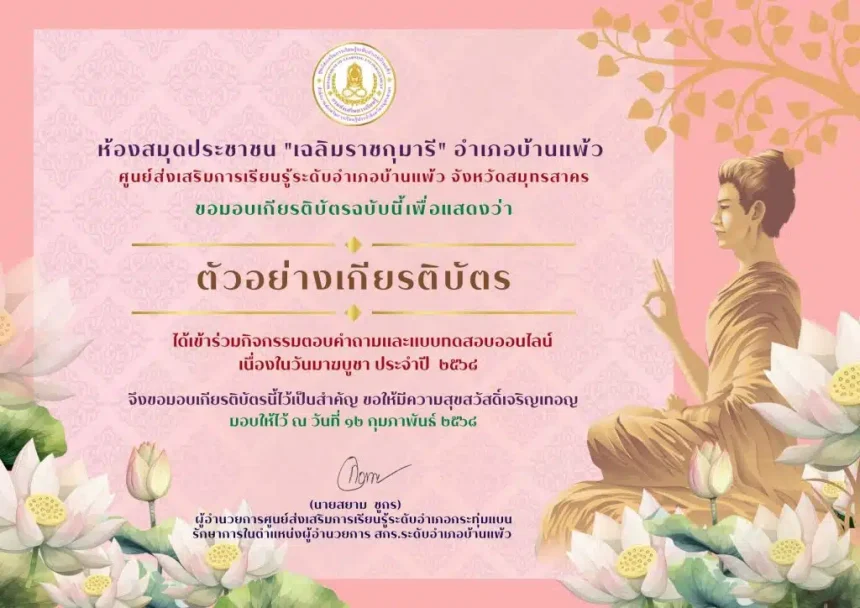 เกียรติบัตรออนไลน์ฟรี ทำแบบทดสอบออนไลน์เนื่องใน วันมาฆบูชา ประจำปี 2568 โดยห้องสมุดประชาชน เฉลิมราชกุมารี อำเภอบ้านแพ้ว