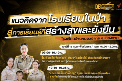 เกียรติบัตรออนไลน์ฟรี 2568 ลงทะเบียนอบรมออนไลน์ หัวข้อ แนวคิดจากโรงเรียนในป่า สู่การเรียนรู้ที่สร้างสุขและยั่งยืน รับเกียรติบัตรวันนี้ อบรมครู