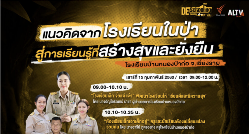 เกียรติบัตรออนไลน์ฟรี 2568 ลงทะเบียนอบรมออนไลน์ หัวข้อ แนวคิดจากโรงเรียนในป่า สู่การเรียนรู้ที่สร้างสุขและยั่งยืน รับเกียรติบัตรวันนี้ อบรมครู