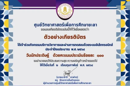 เกียรติบัตรออนไลน์ฟรี เรื่อง วันนักประดิษฐ์ ประจำปี 2568 รับเกียรติบัตร โดยศูนย์วิทยาศาสตร์เพื่อการศึกษา ยะลา