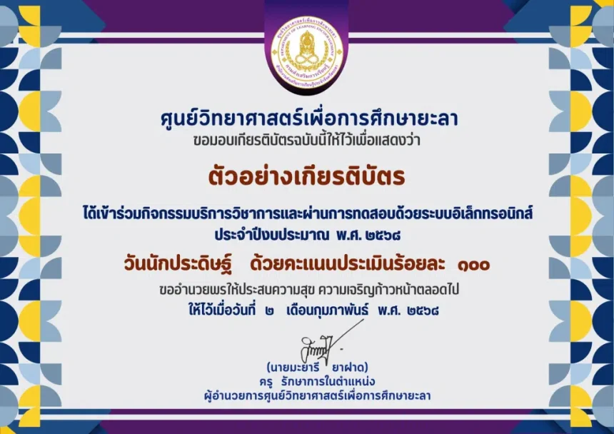 เกียรติบัตรออนไลน์ฟรี เรื่อง วันนักประดิษฐ์ ประจำปี 2568 รับเกียรติบัตร โดยศูนย์วิทยาศาสตร์เพื่อการศึกษา ยะลา