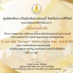 เกียรติบัตรออนไลน์ฟรี เนื่องในวันสำคัญของไทย 12 กุมภาพันธ์ วันมาฆบูชา (Makha Bucha Day) ประจำปี 2568 สมุดประชาชนอำเภอกุยบุรี