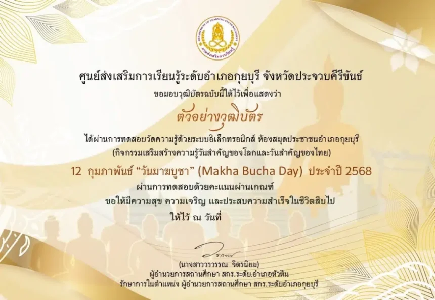 เกียรติบัตรออนไลน์ฟรี เนื่องในวันสำคัญของไทย 12 กุมภาพันธ์ วันมาฆบูชา (Makha Bucha Day) ประจำปี 2568 สมุดประชาชนอำเภอกุยบุรี