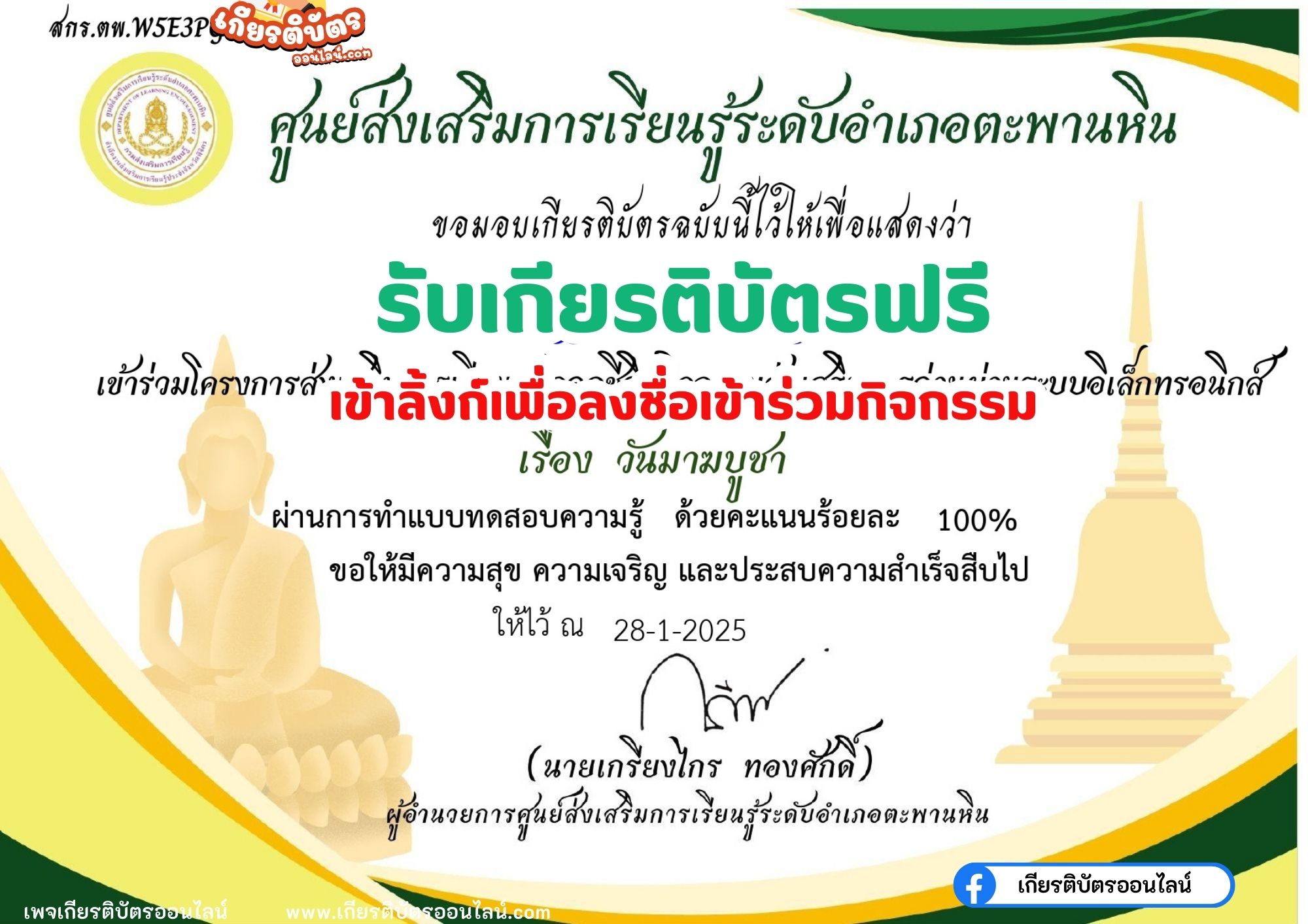 เกียรติบัตรออนไลน์ฟรี 2568 ทำแบบทดสอบ ความรู้ออนไลน์ วันมาฆบูชา ศกร.ตะพานหิน