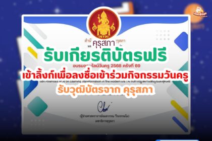 เกียรติบัตรออนไลน์ฟรี วันครู ครั้งที่ 69 รับวุฒิบัตรจากคุรุสภา ใช้ต่อใบประกอบวิชาชีพครูได้