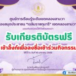 เกียรติบัตรออนไลน์ฟรี แบบทดสอบออนไลน์ วันครูแห่งชาติ 2568 พร้อมรับใบประกาศ ทางอีเมล โดยศูนย์ส่งเสริมการเรียนรู้คลองสามวา