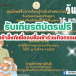 เกียรติบัตรออนไลน์ฟรี แบบทดสอบออนไลน์ วันครูแห่งชาติ 2568 พร้อมรับใบประกาศ ทางอีเมล โดยศูนย์ส่งเสริมการเรียนรู้ บางบาล