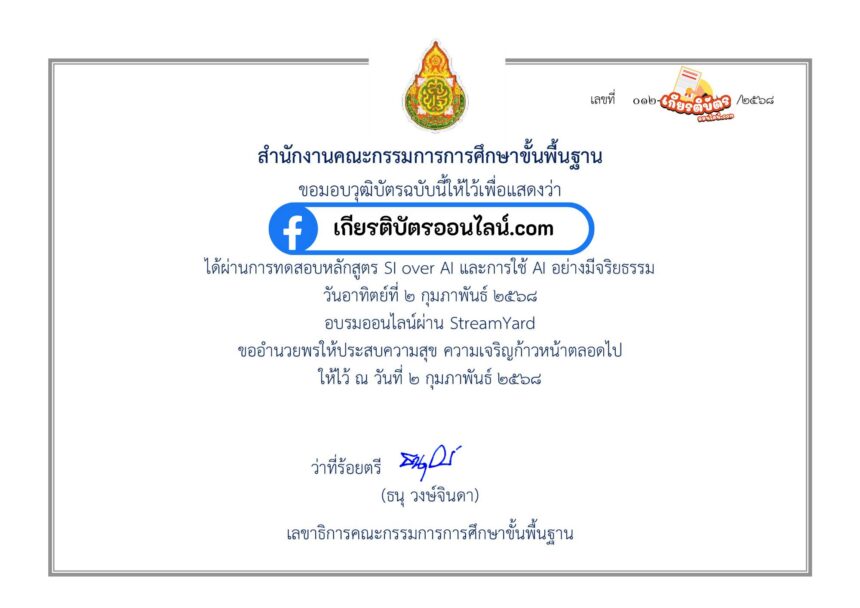 เกียรติบัตรออนไลน์ฟรี อบรมออนไลน์ฟรี หลักสูตรที่ 12 AI กับการพัฒนาคุณภาพองค์กร และหลักสูตร SI over AI อาทิตย์ที่ 2 กุมภาพันธ์ 2568 วุฒิบัตรจากกระทรวงศึกษาธิการ