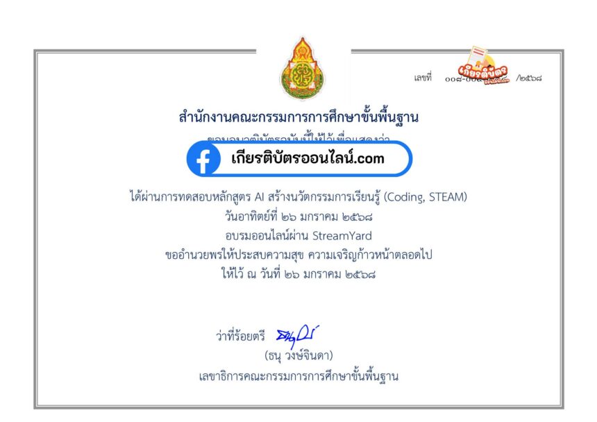 เกียรติบัตรออนไลน์ฟรี อบรมออนไลน์ฟรี หลักสูตรที่ 8 หลักสูตร AI สร้างนวัตกรรมการเรียนรู้ (Coding, STEAM) รับเกียรติบัตรจากกระทรวงศึกษาธิการ