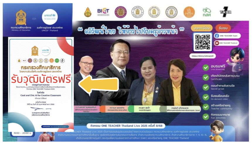 เกียรติบัตรออนไลน์ฟรี อบรมออนไลน์ ครั้งที่ 8 OTT LIVE หัวข้อ อภิวัฒน์ไทย ให้ก้าวไปกับครูก้าวหน้า วันพฤหัสบดีที่ 6 มีนาคม 2568 รับเกียรติบัตรจากกระทรวงศึกษาธิการ และองค์การยูนิเชฟ ประเทศไทย