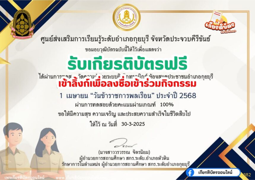 เกียรติบัตรออนไลน์ฟรี 2568 แบบทดสอบออนไลน์ รับวุฒิบัตร 1 เมษายน วันข้าราชการพลเรือน อำเภอกุยบุรี จังหวัดประจวบคีรีขันธ์