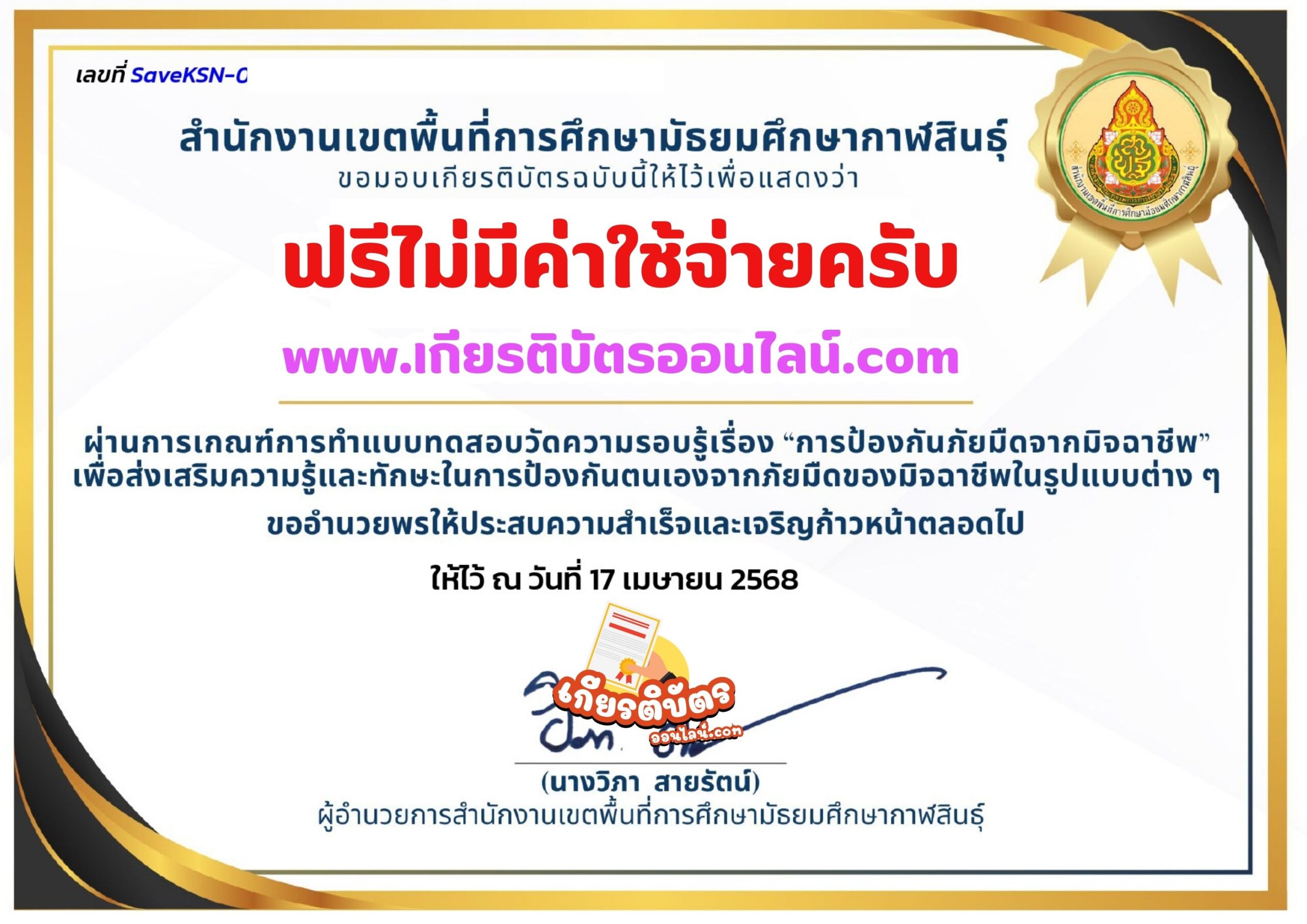 เกียรติบัตรออนไลน์ฟรี 2568 ทำแบบทดสอบออนไลน์ เรื่อง การป้องกันภัยมืดจากมิจฉาชีพ สพม กาฬสินธุ์