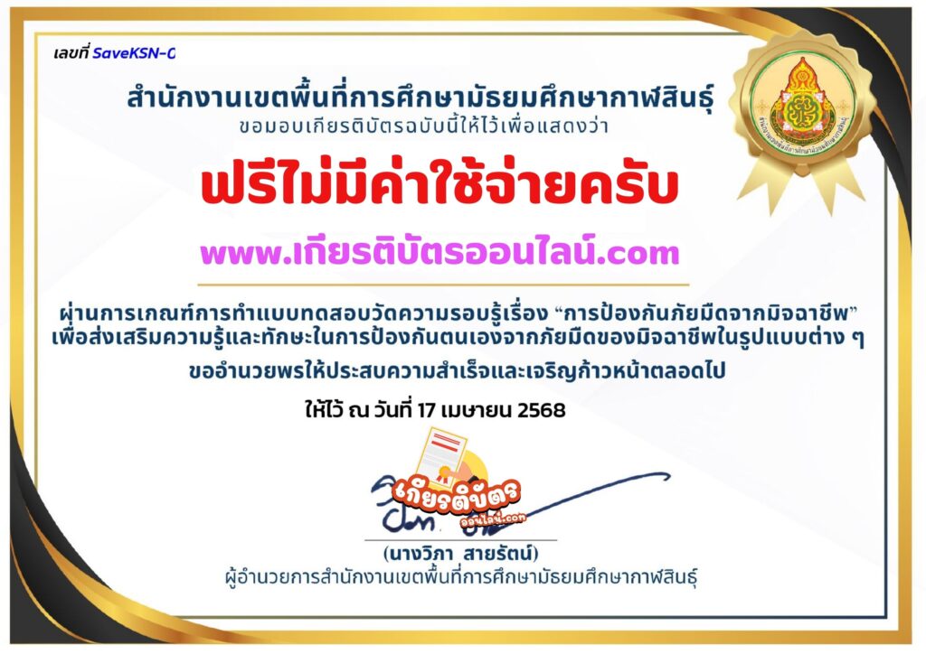 เกียรติบัตรออนไลน์ฟรี 2568 ทำแบบทดสอบออนไลน์ เรื่อง การป้องกันภัยมืดจากมิจฉาชีพ สพม กาฬสินธุ์