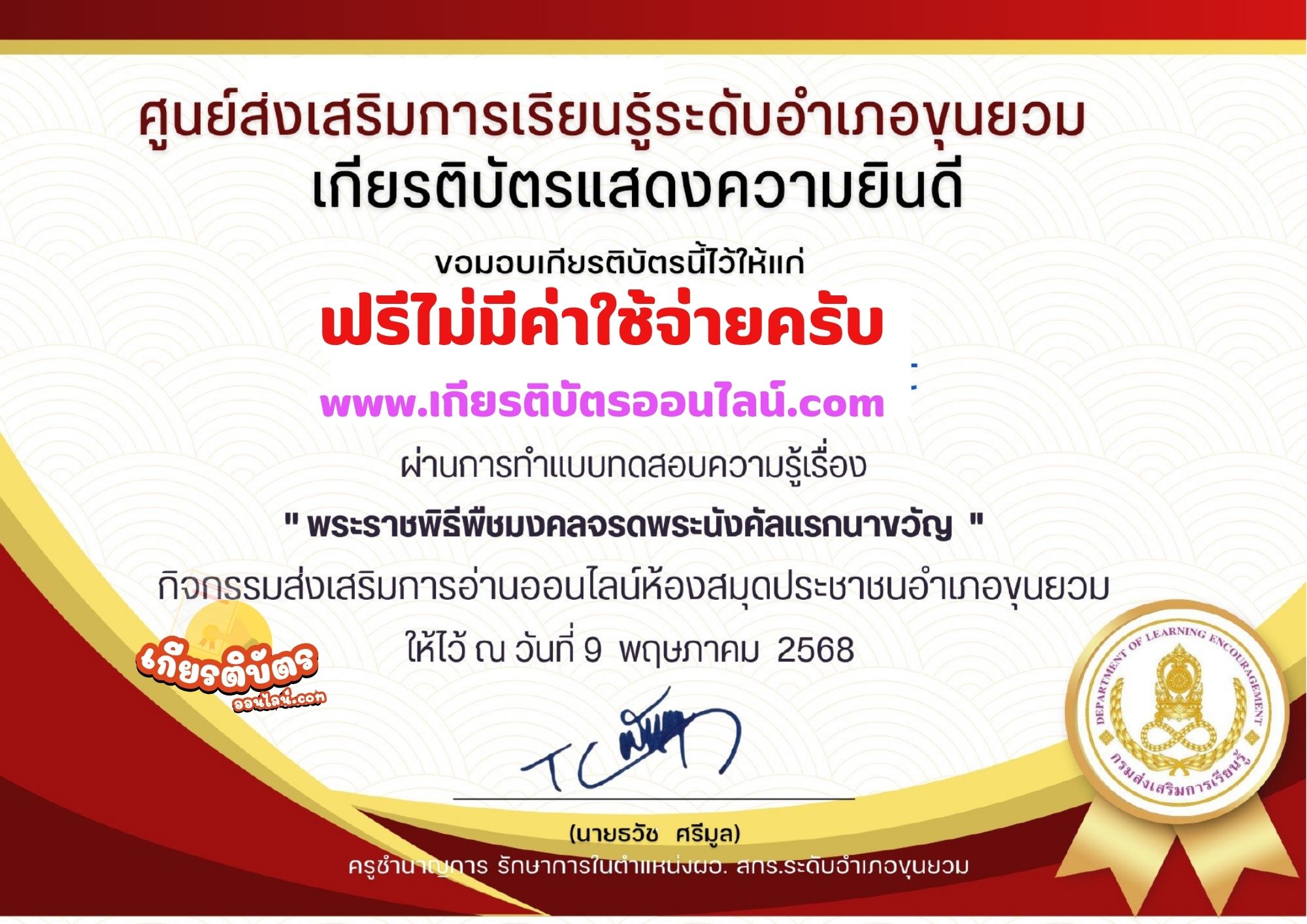 เกียรติบัตรออนไลน์ฟรี 2568 ทำแบบทดสอบ กิจกรรมส่งเสริมการอ่านออนไลน์ อำเภอขุนยวม เรื่องพระราชพิธีพืชมงคลจรดพระนังคัลแรกนาขวัญ