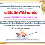 เกียรติบัตรออนไลน์ฟรี 2568 ทำแบบทดสอบออนไลน์ เรื่อง การป้องกันภัยมืดจากมิจฉาชีพ สพม กาฬสินธุ์