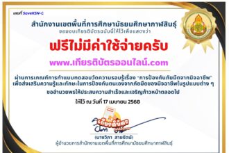 เกียรติบัตรออนไลน์ฟรี 2568 ทำแบบทดสอบออนไลน์ เรื่อง การป้องกันภัยมืดจากมิจฉาชีพ สพม กาฬสินธุ์