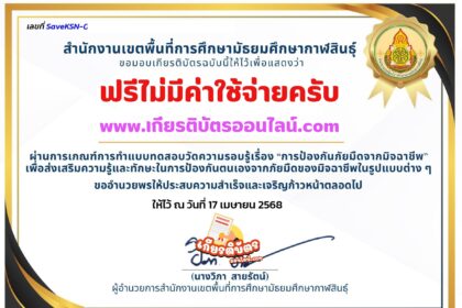 เกียรติบัตรออนไลน์ฟรี 2568 ทำแบบทดสอบออนไลน์ เรื่อง การป้องกันภัยมืดจากมิจฉาชีพ สพม กาฬสินธุ์