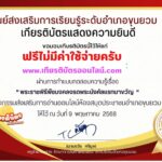เกียรติบัตรออนไลน์ฟรี 2568 ทำแบบทดสอบ กิจกรรมส่งเสริมการอ่านออนไลน์ อำเภอขุนยวม เรื่องพระราชพิธีพืชมงคลจรดพระนังคัลแรกนาขวัญ