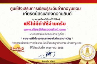 เกียรติบัตรออนไลน์ฟรี 2568 ทำแบบทดสอบ กิจกรรมส่งเสริมการอ่านออนไลน์ อำเภอขุนยวม เรื่องพระราชพิธีพืชมงคลจรดพระนังคัลแรกนาขวัญ